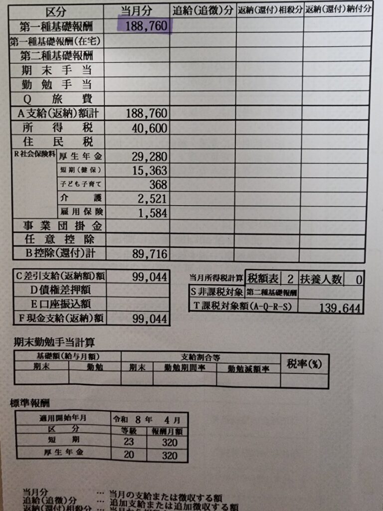 B校の給与明細